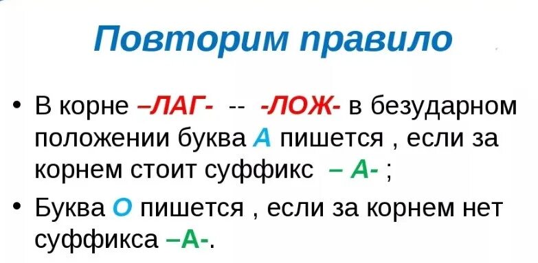 10 слов с корнем лаг. Лаг лож правило. Буквы а о в корне лаг лож правило. Корни лаг лож правило. Правила лаг лож.