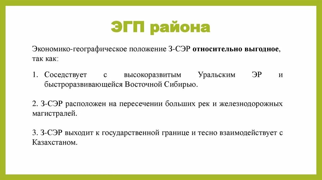 Изменение экономико географического положения сибири. ЭГП Западно Сибирского экономического района 9 класс. ЭГП района. Экономико географическое положение Сибири. Экономико географическое положение Западной Сибири.