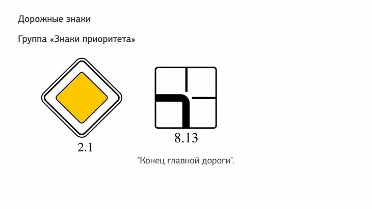 Направление 8 13. Направление главной дороги 8.13. Дорожный знак 2.1 Главная дорога. Знак Главная дорога ПДД. Знак направление главной дороги.