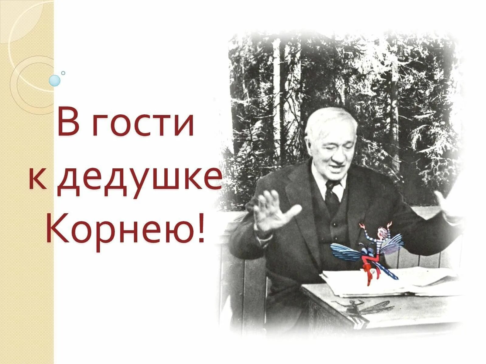 В гостях у дедушки Корнея. Картинка в гостях у дедушки Корнея. В гостях уидедушет Корнея. Кого звали дедушкой Корнеем. Кого называли дедушкой корнеем