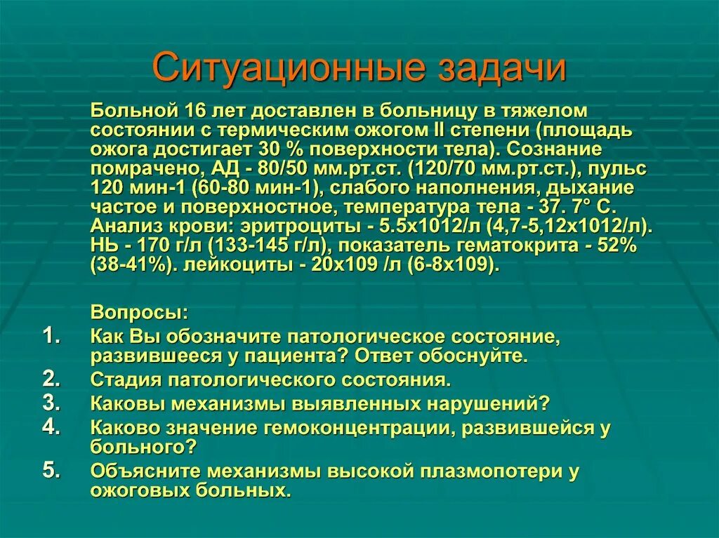 Задача тяжело больной. Ситуационные задачи ожоги. Ситуационные задачи по ожогам. Ситуационные задачи при ожоге. Термические ожоги задачи.