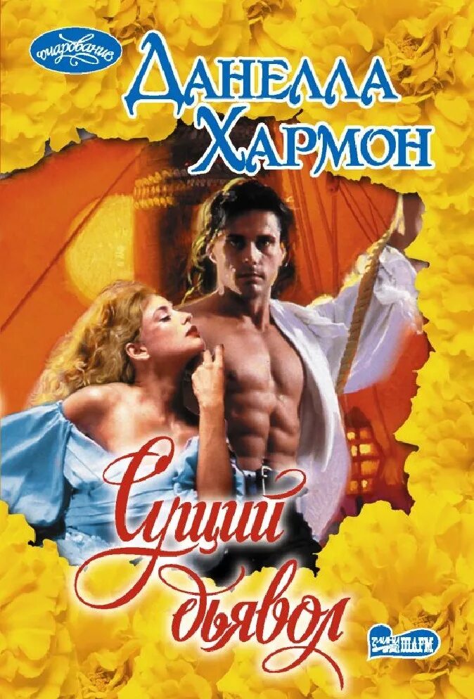 Сущий а д. Хармон данелла &quot;сущий дьявол&quot;. хармон д. дикарь.. сущий дьявол. читать сущий дьявол.