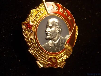 Ордена ленина и ордена трудового красного