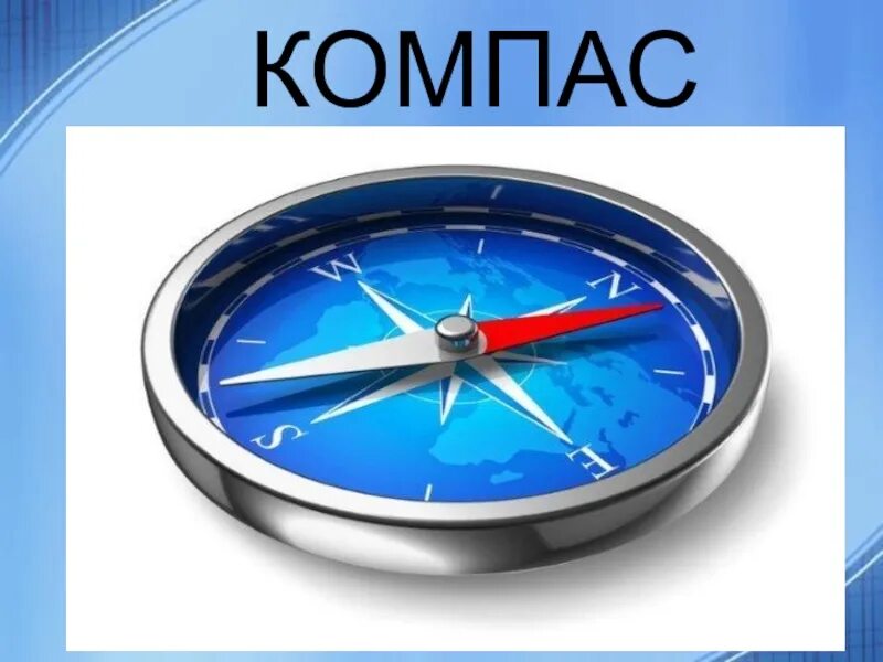 Компас. Проекты в компасе. Компас для детей. Слово компас. Адрес магазина компас