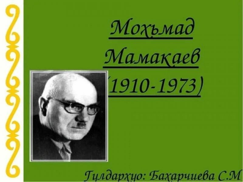 Стихи на день чеченского языка. Стихи арби мамакаева на чеченском. Мамакаев мохьмад биография на чеченском языке. Мамакаев мохьмад стихи на чеченском языке. Портрет арби мамакаева.