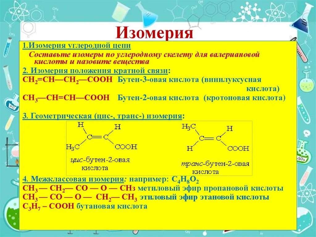 Изомерия карбоновых кислот 10 класс. Этиловый эфир акриловой кислоты. Изомерия углеродного скелета карбоновых кислот. Этиловый эфир пропановой кислоты. Карбоновые кислоты 10 класс профильный уровень