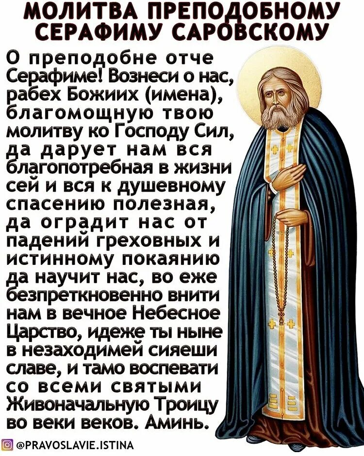 Тропарь прп серафиму саровскому. Молитва преподобному Серафиму Саровскому. Молитва Серафиму Саров Саровскому. Преподобный Серафим Саровский молитва. Молитва Серафима Саровского об исцелении болящего.