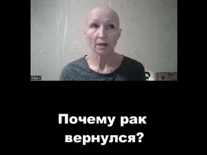 Рак вернулся