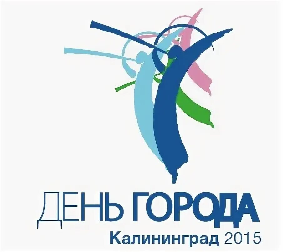 Афиша день города. Светлый калининградская область с днем города. День калининграда. Программа мероприятий на день города. День города калининград.