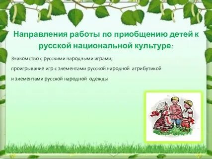 Приобщение к культурным ценностям и традициям