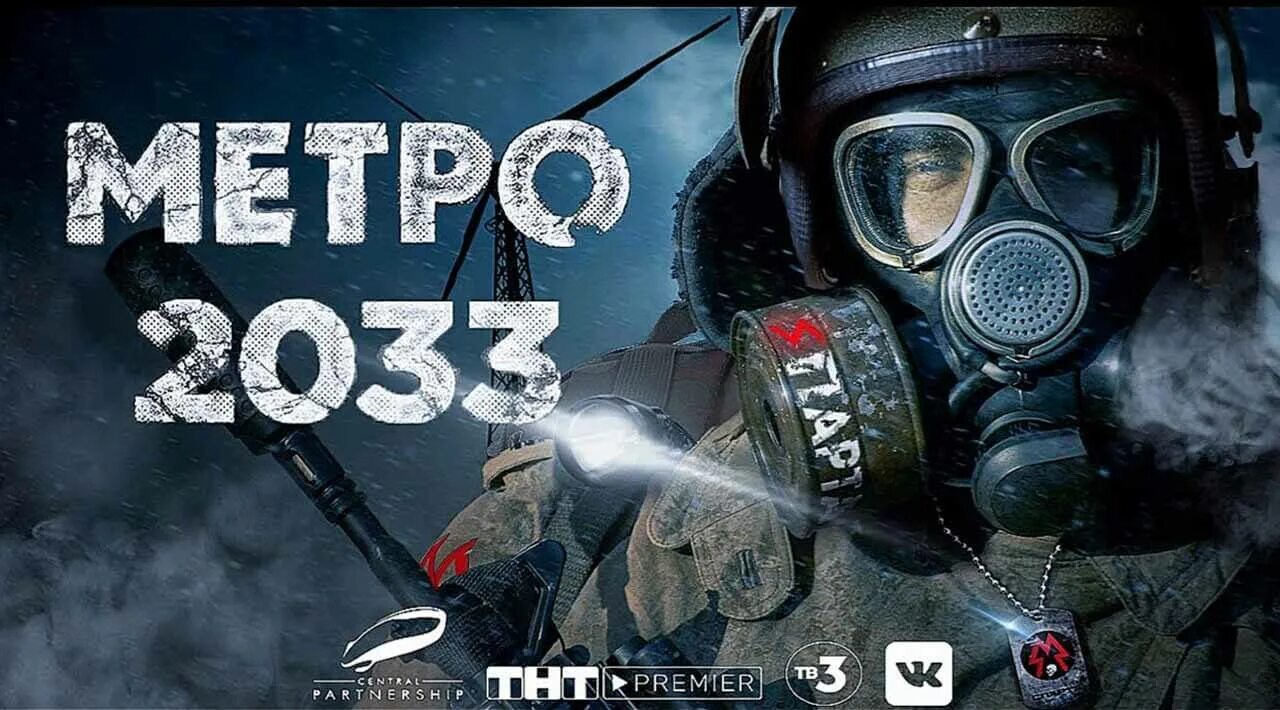 Metro 2025 дата выхода. Метро 2033 фильм 2025. метро 2033 фильм постер. метро 2033 фильм 2025. метро 2033 глуховский арт.