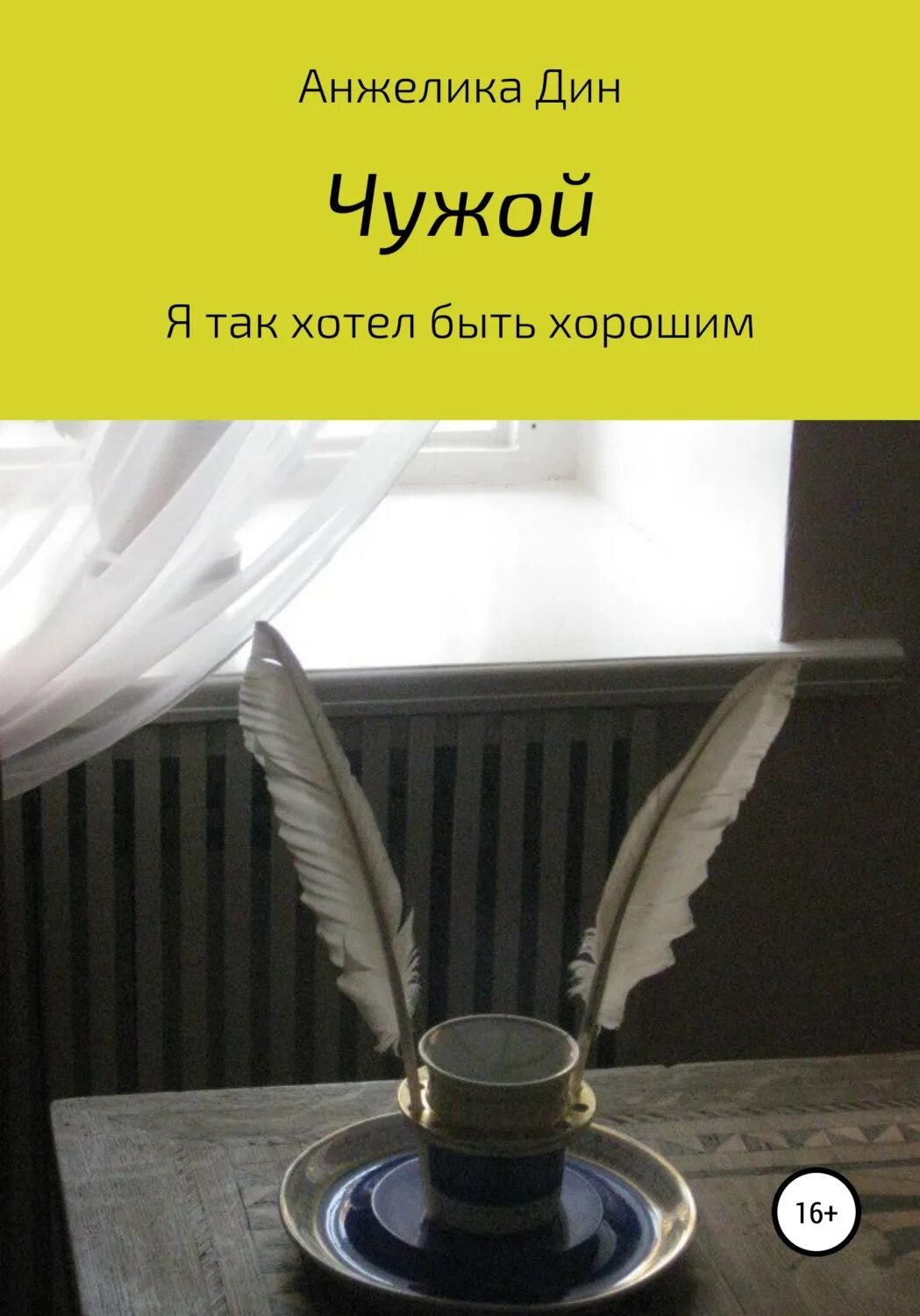 Чужие книга fb2. Чужие люди книга. Свои и чужие читать. Свои чужие книга.