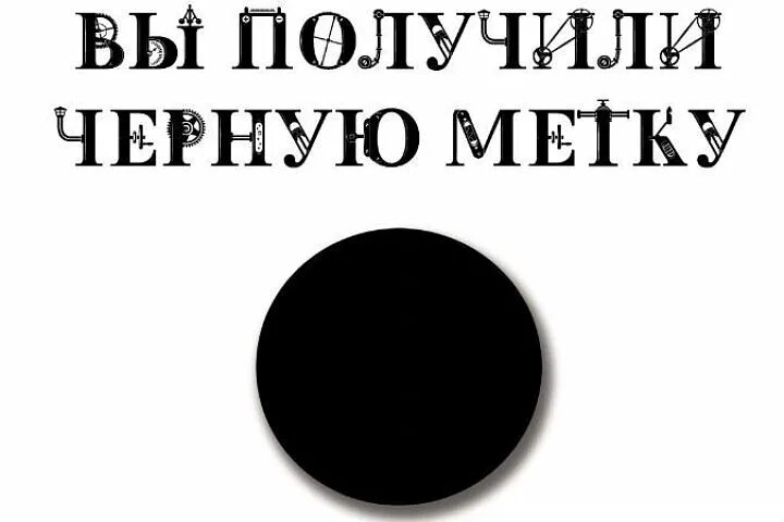 Черная метка. Черная метка надпись. Черная метка прикол. Метка с надписью. Остров сокровищ метка