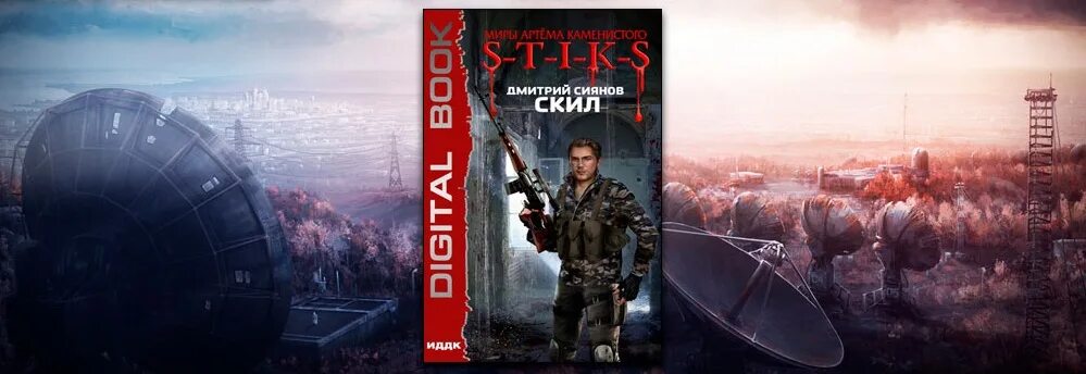 Мир карика первый игрок. Аудиокниг скил. S-t-i-k-s книга. Стикс мир артема каменистого. Аудиокниг скил.