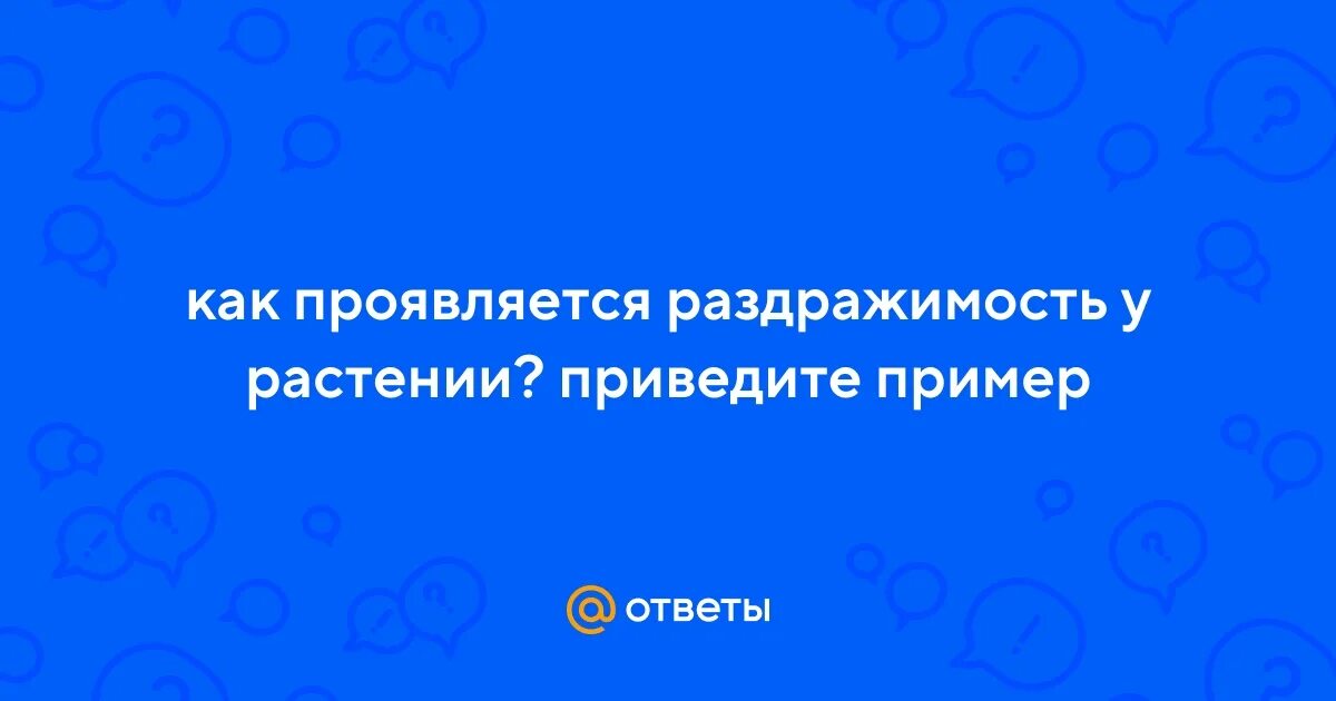 Критерии раздражимости