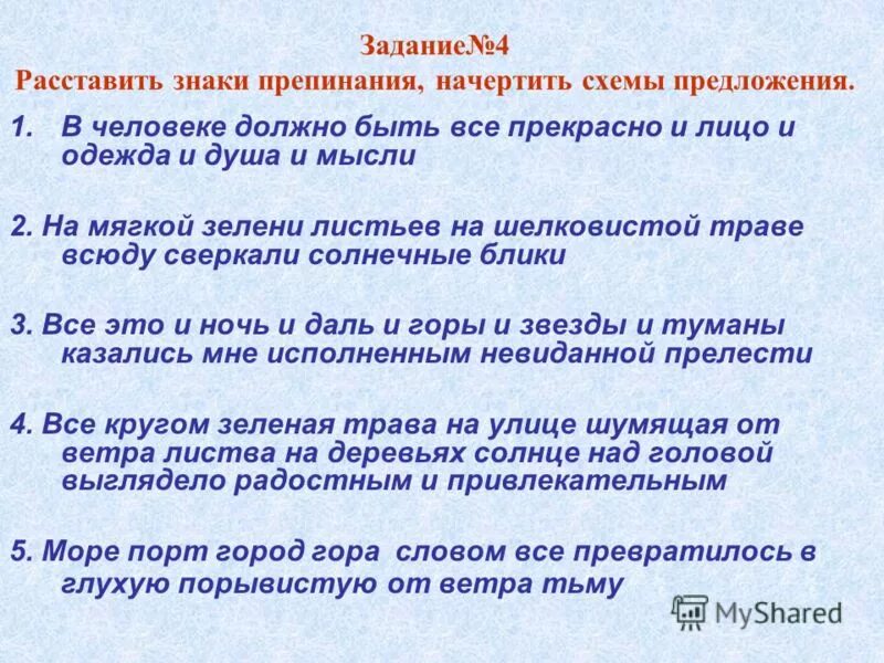 Расставьте знаки препинания в конце предложения. В человеке всё должно быть прекрасно и лицо и одежда и душа и мысли. В человеке всё должно быть прекрасно схема предложения. Слова откуда в человеке должно быть все прекрасно. У дяди Васи жила собака схема предложения.