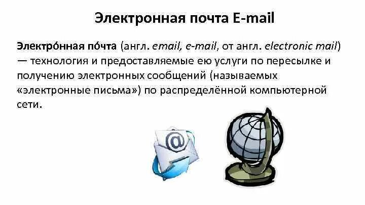 Электронная почта хмао. Электронная почта. Электронная почта email. Сообщение электронной почты. Фотография электронной почты.