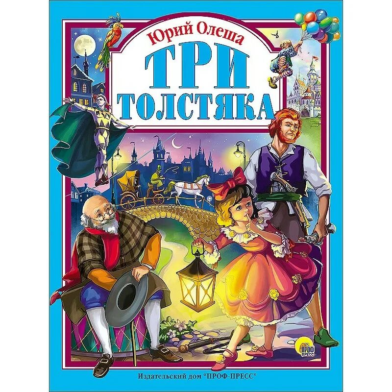 Три толстяка. Книга 3 толстяка юрий олеша. Книга 3 толстяка. Сказка три толстяка читать. Книжка три толстяка.