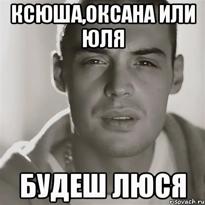 Ща бывшего люся. Люся мем. ты люся. мемы про ксюшу. гуф мем.
