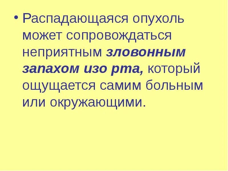 Запах разложившейся опухоли. Неприятный сопровождаться