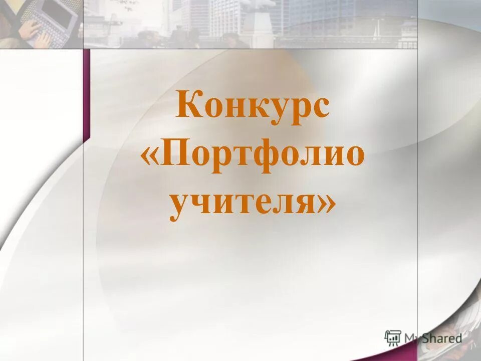 Конкурс портфолио учителей