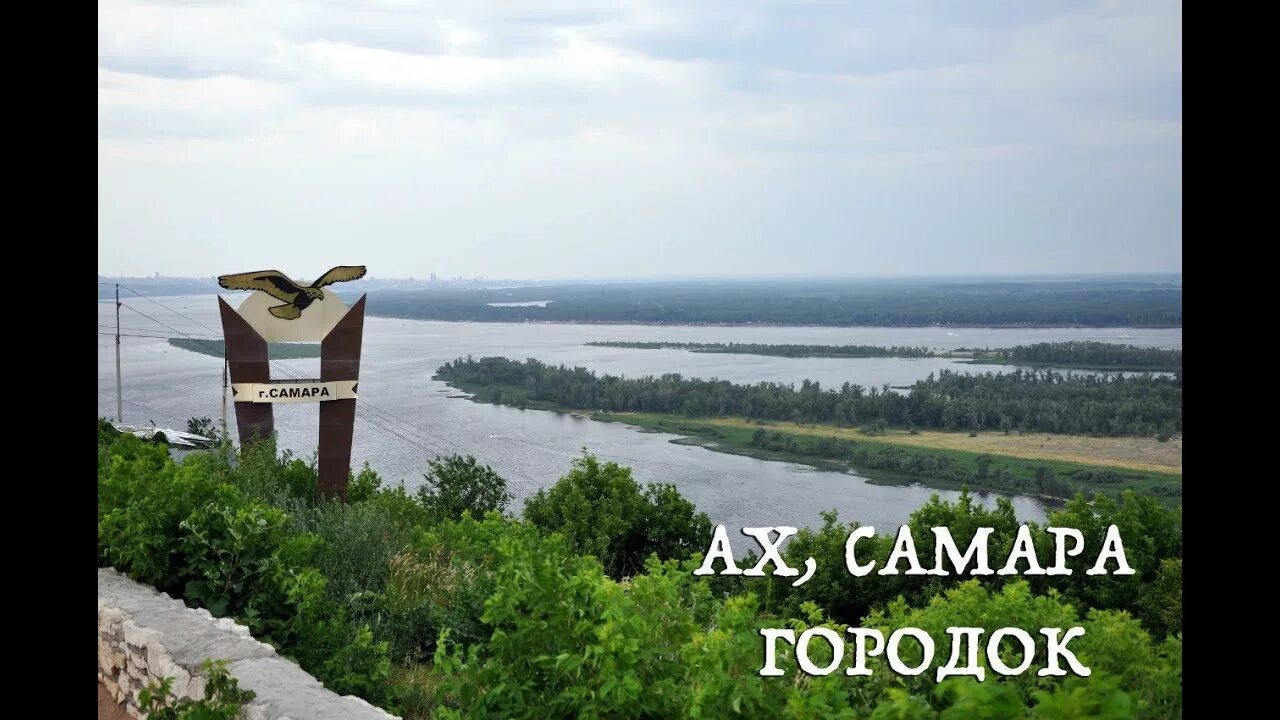 Самара городок