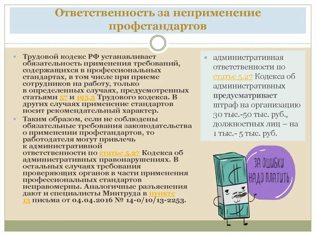 Трудовой кодекс устанавливает какую ответственность. Ответственность за неприменение профстандартов. Нарушение в кадровом делопроизводстве. Ответственность в кадровом делопроизводстве. Статьи ТК РФ для кадровика.