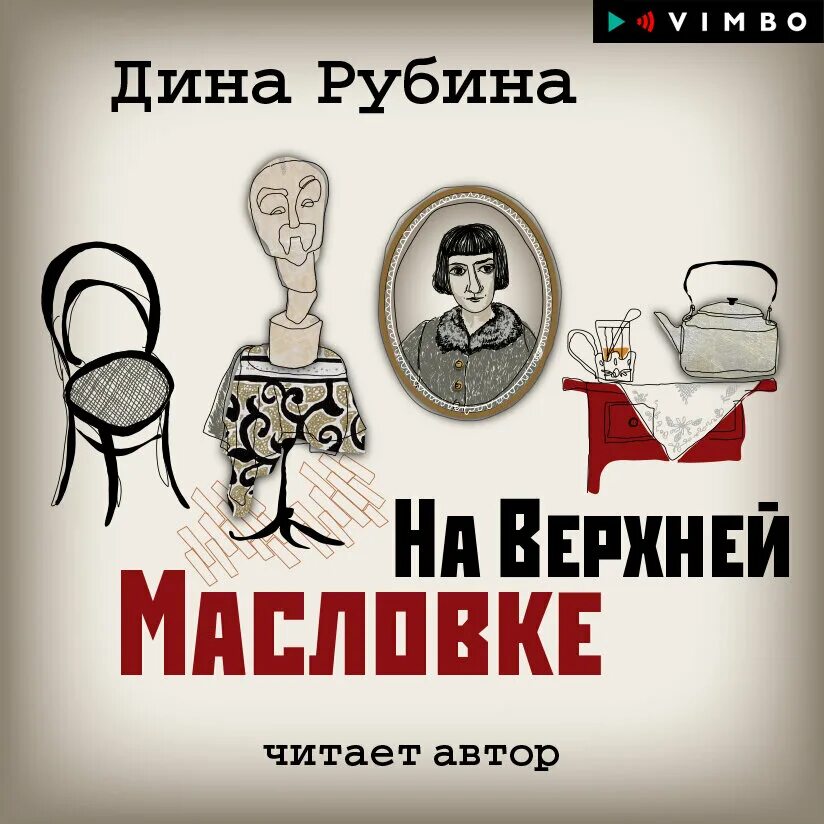 На верхней Масловке Рубина книга.