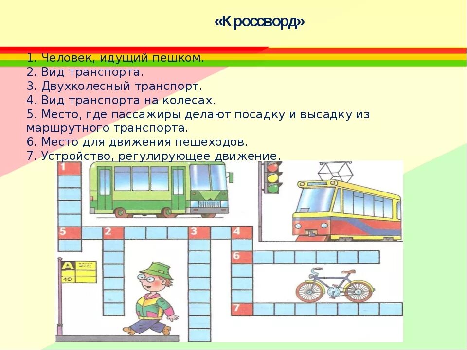 Слова связанные с дорогами. Кроссворды по ПДД для детей начальной школы. Кроссворд по правилам дорожного движения для детей. Кроссворд по ПДД для детей. Кроссворд правила дорожного движения для детей.