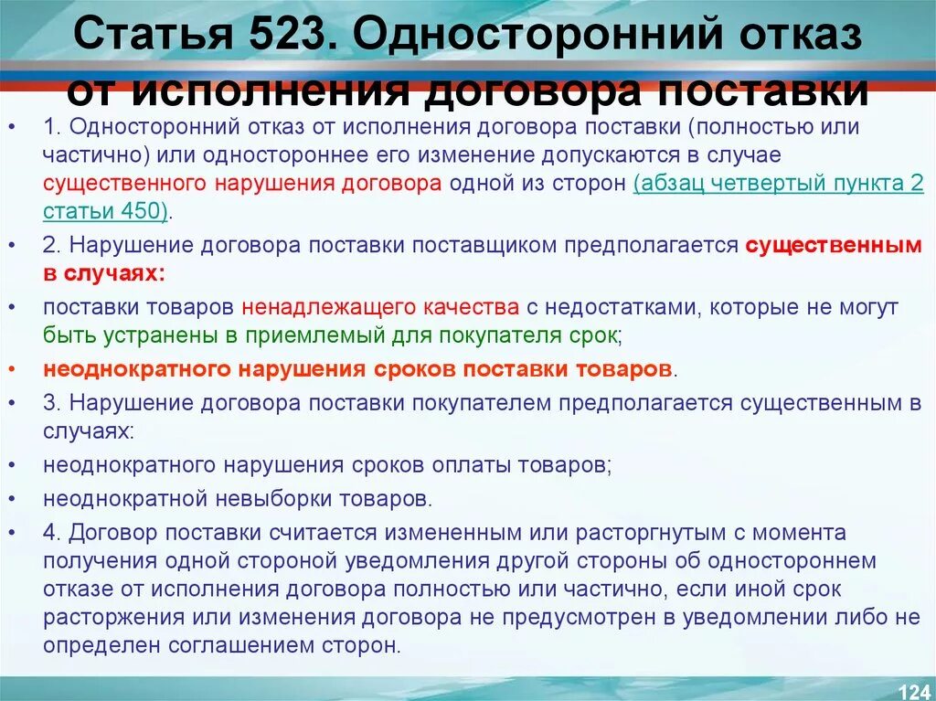 Случаи одностороннего отказа от исполнения контракта. Односторонний отказ от договора. Отказе от исполнения контракта. Односторонний отказ поставщика от исполнения договора поставки. Основания для одностороннего отказа от договора.