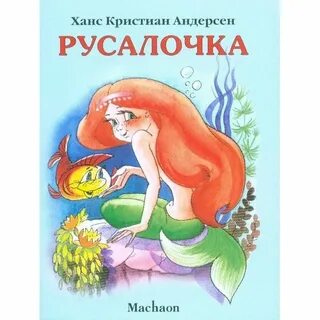 Читать русалочка для детей