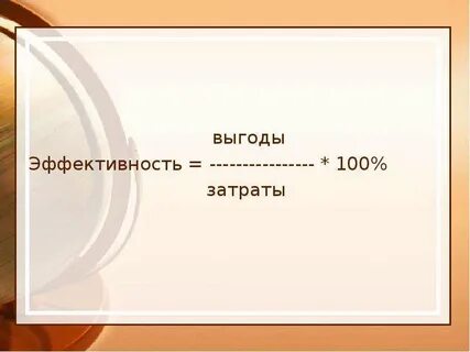 Затраты выгоды