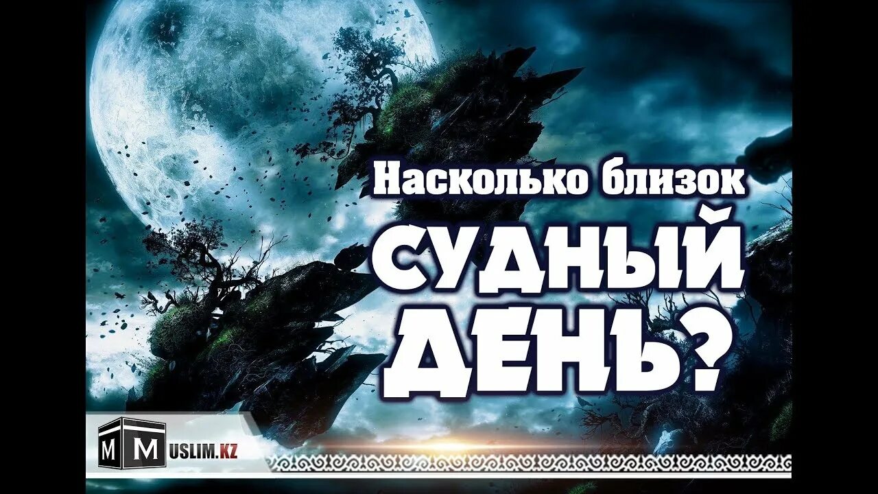 Судный день дата. Судный день близок. Приближение Судного дня. Судный день близко.