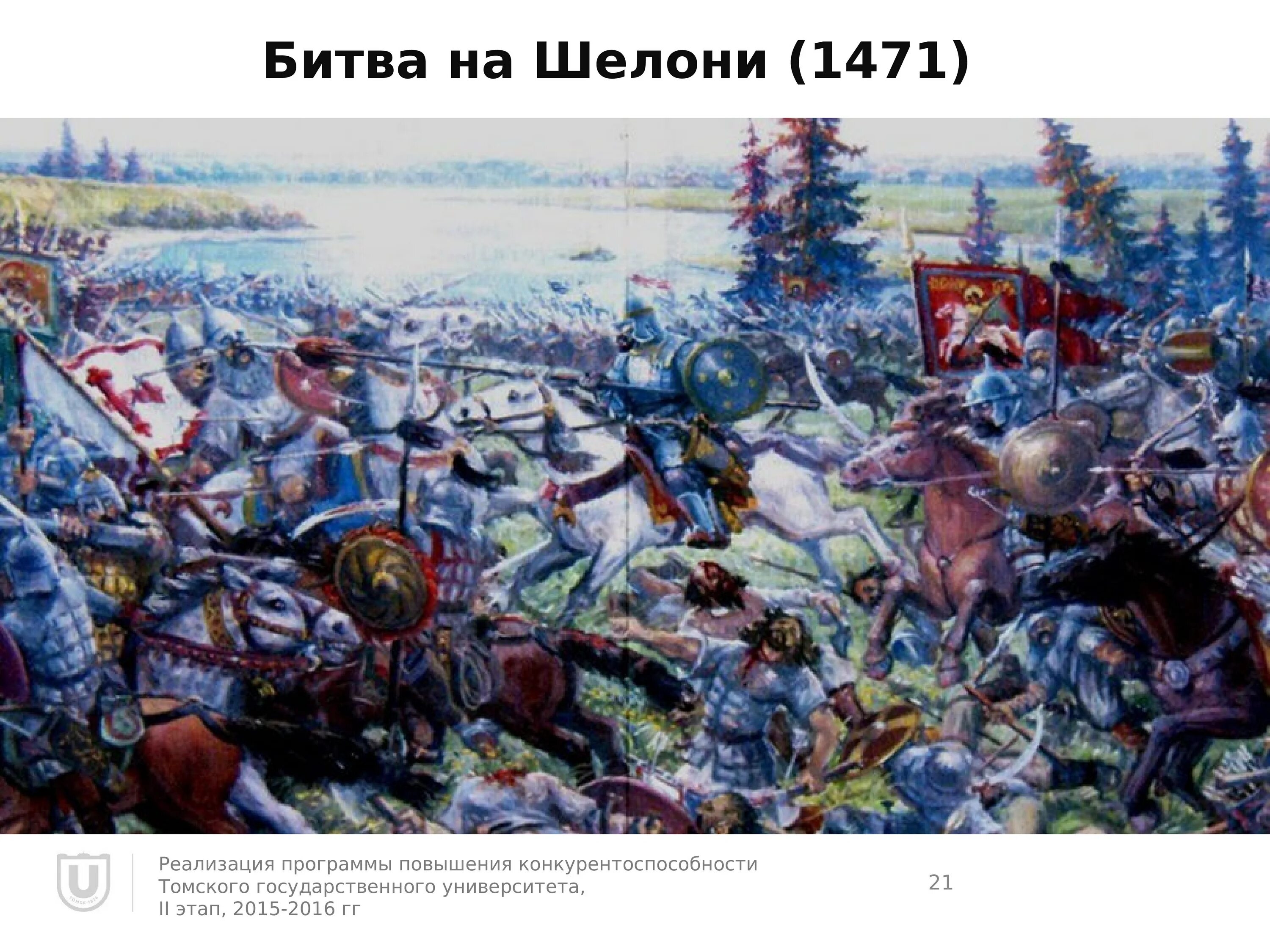 1471 сражение на реке. 1471 сражение на реке