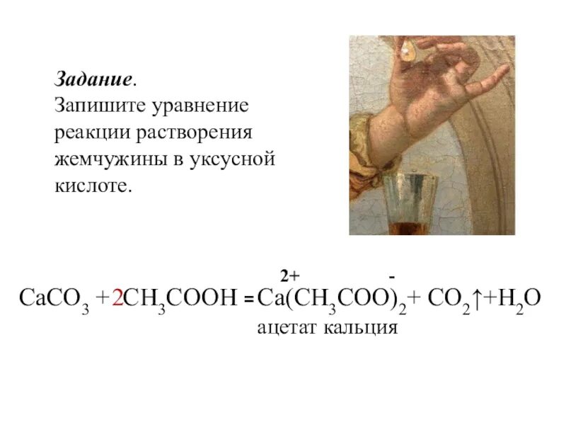 Запишите уравнение реакции кислоты и карбоната. Реакция растворения. реакция растворения карбоната кальция. уксусная кислота и карбонат кальция. карбонат кальция растворяется в кислотах.
