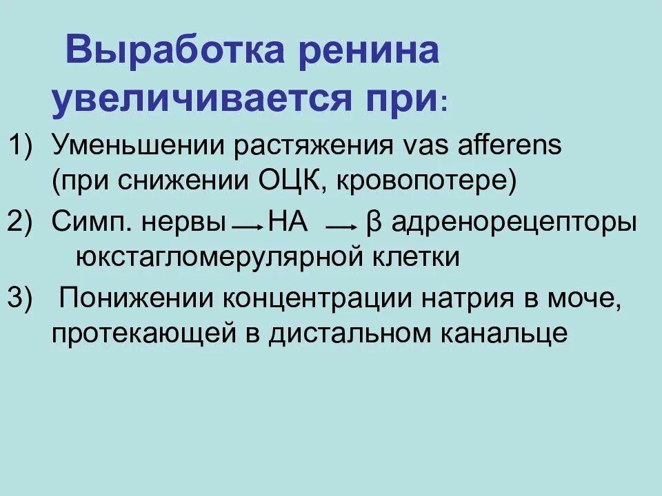 Ее при этом увеличивается. Выработка ренина увеличивается при. причины выделения ренина. выработку ренина снижают. секреция ренина увеличивается при.