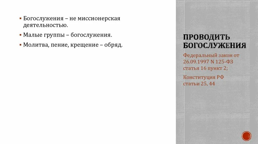 Миссионерская деятельность. Регулирование миссионерской деятельности. Закон о миссионерской деятельности. Молодежная Миссионерская литургия.