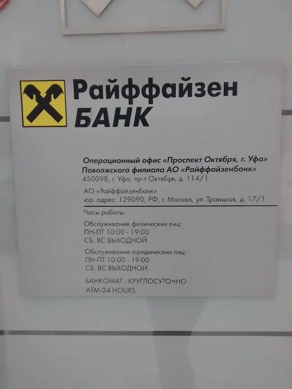 Райффайзенбанк сочи. Райффайзенбанк. Филиалы Райффайзен банка. Банк Райффайзенбанк в Уфе. Отделения Райффайзен банка в Москве.