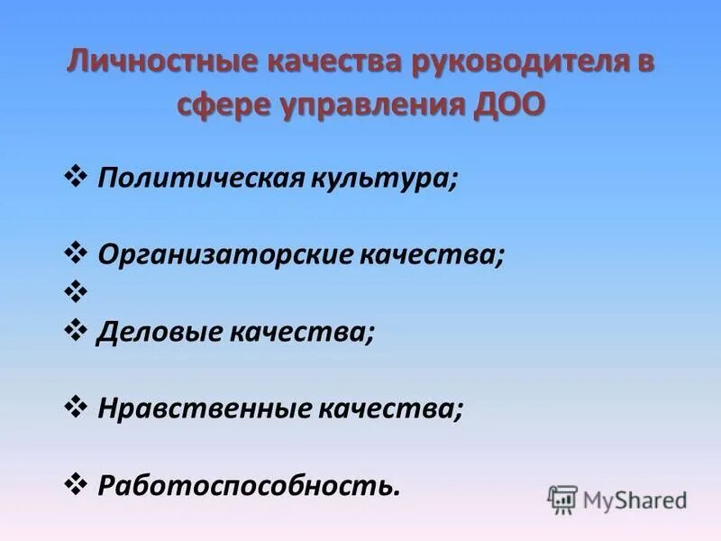 какими качествами должен обладать управленец. нравственные качества ребенка. морально-волевые качества личности. личные качества руководителя. порядочность руководителя.