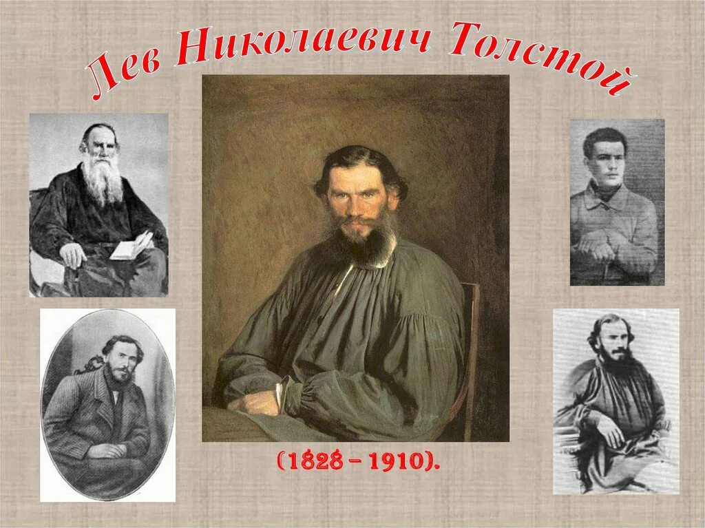 Сколько лет николаевича толстого. Портрет Толстого Льва Николаевича. Портреты Толстого Льва Николаевича в разном возрасте. Л Н толстой портрет с годами жизни. Л.Н.толстой биография портрет.