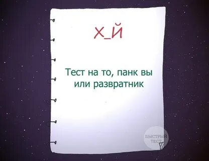 Быстрые тесты