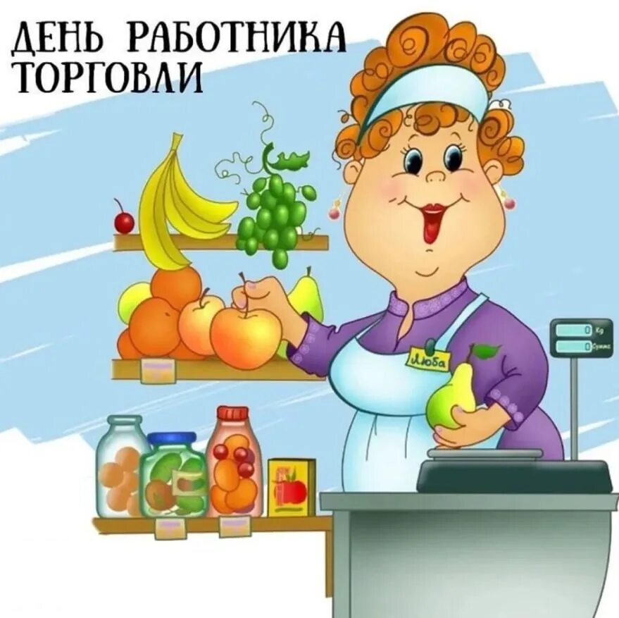 Когда день работника торговли какого числа. С днем торговли поздравления. с днем торговли поздравления картинки. день торговли открытки поздравления. день работника торговли в 2025 году.