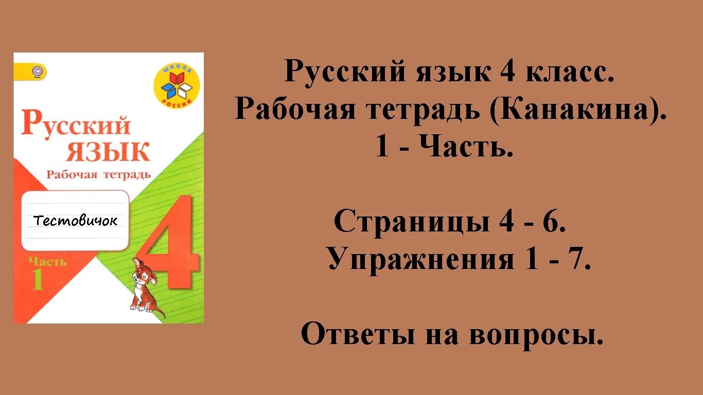 Решение по русскому языку 1. Русский язык 1 класс рабочая тетрадь Канакина. Русский язык 4 класс Канакина. Канакина 1 класс рабочая тетрадь. Русский язык 4 кл рабочая тетрадь Канакина.