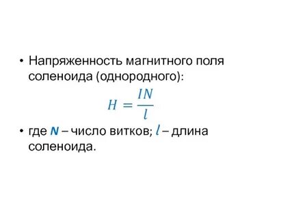 Напряженность поля внутри соленоида