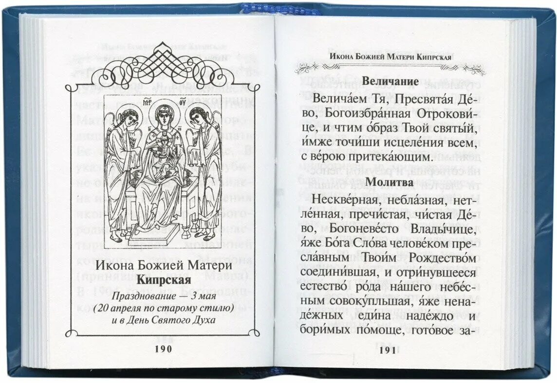 Песнопения и молитвы величание богородицы. Молитва Богородице величаем. Молитва Пресвятой Богородице величаю. Величаю молитва Богородицы. Величание Божией матери.