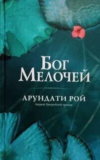 Божество мелочей