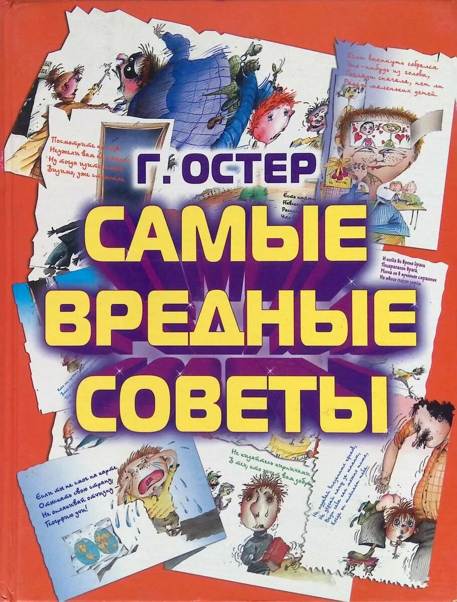 Прочитать вредные советы. Остер вредные советы. книга вредные советы григория остера. вредные советы книга остер. самые вредные советы.