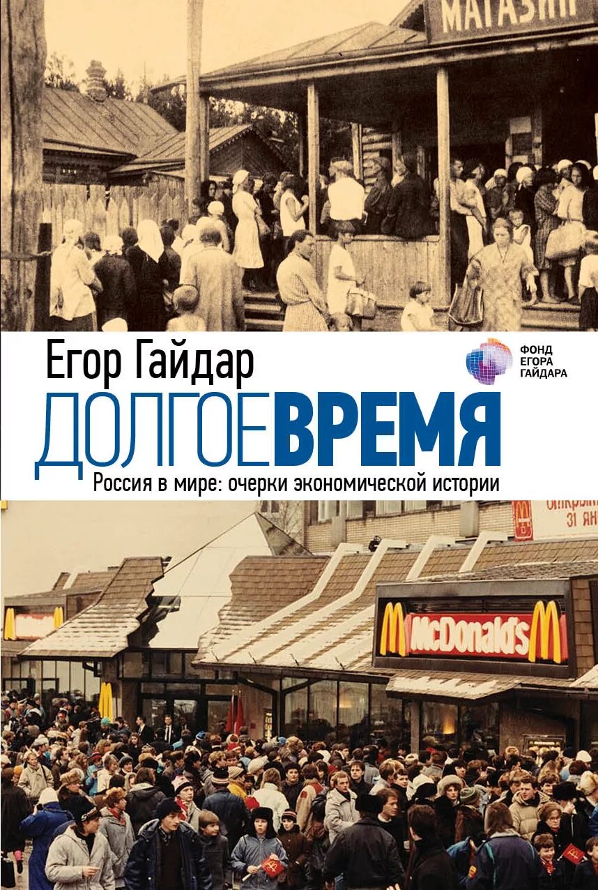 Долгое время книга. Долгое время. Россия в мире: очерки экономической истории. Долгое время. Россия в мире. Очерки экономической истории книга.