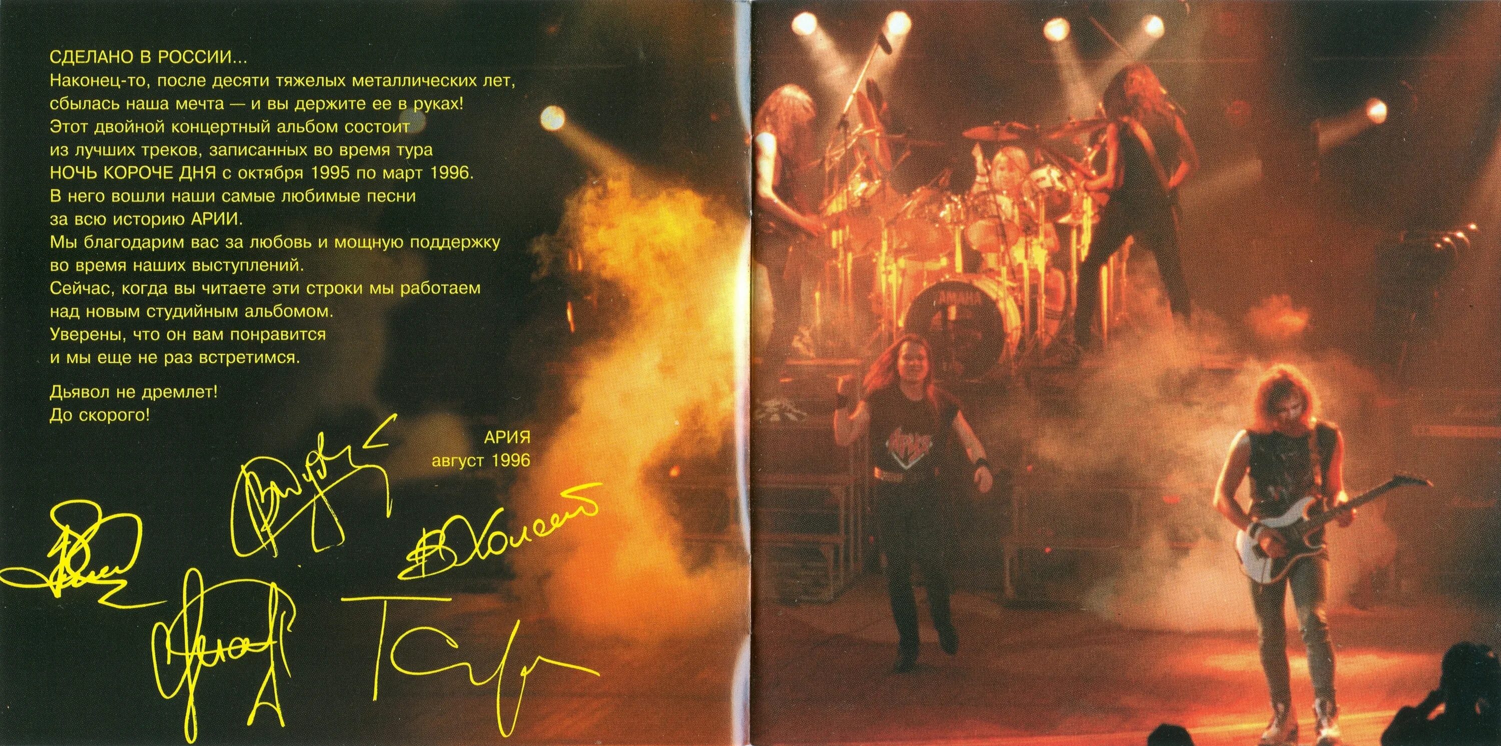 Ария сделано. Ария сделано в России обложка альбома. Ария сделано в России 1996. Группа Ария 1996. Ария 1996 - сделано в России (Live).