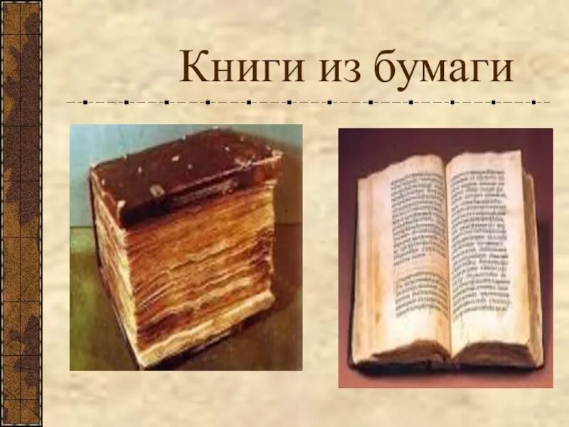 История бумаги книга